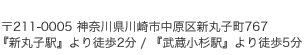 〒211-0005 神奈川県川崎市中原区新丸子町767『新丸子駅』より徒歩2分 / 『武蔵小杉駅』より徒歩5分